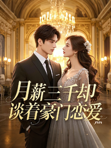 月薪三千却谈着豪门恋爱小说完结版章节免费阅读