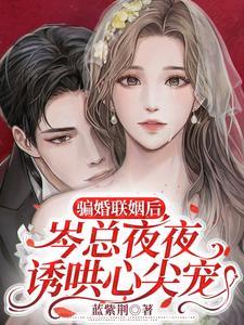 骗婚联姻后，岑总夜夜诱哄心尖宠小说的无弹窗阅读体验，寻找免费阅读网站