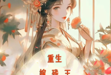 重生嫁残王,报仇撩夫两不误最新章节,重生嫁残王,报仇撩夫两不误免费阅读-有文学