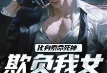 求化身索命死神,欺负我女儿都得死小说免费资源-有文学