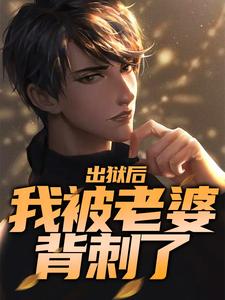 《出狱后，我被老婆背刺了》叶青白若若小说免费阅读完整版