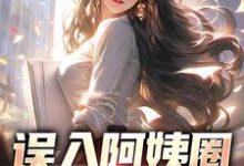 苏阳杨夏小说在线章节免费阅读（误入阿姨圈，我躺赢人生无弹窗无删减）-有文学