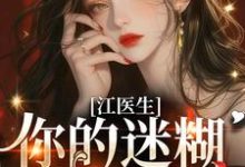 《江医生,你的迷糊包又哭了!》完整版小说免费阅读-有文学