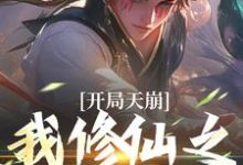 姬大庚完整版小说《开局天崩,我修仙之路断了》免费阅读-有文学