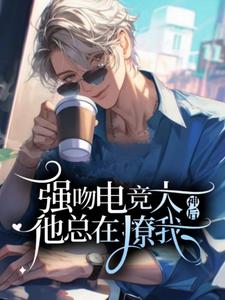 温燃完整版《吻了电竞大神后他总在撩我》小说免费阅读