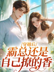 《穿越后，霸总还是自己撩的香》小说章节列表免费试读，秦瑶林穗小说在线阅读