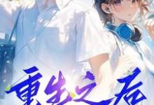 重生之后，放弃白月光免费阅读，重生之后，放弃白月光章节在线阅读-有文学