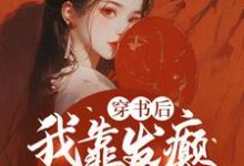 穿书后，我靠发癫整顿朝野小说最新章节在哪里可以读到？-有文学