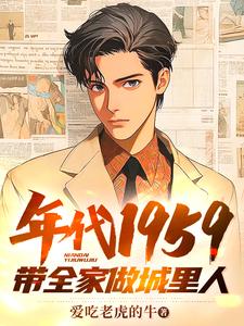 《年代1959带全家做城里人》刘根来小说免费阅读完整版