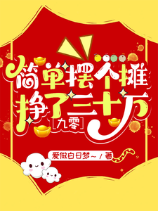 已完结小说《简单摆个摊，挣了三十万【九零】》最新章节