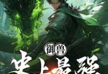 完整版的御兽:史上最强培育家小说在哪里可以免费读到?-有文学