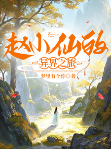 赵小仙王铁柱小说赵小仙的异界之旅章节免费阅读