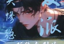 美惨强反派拒绝走剧情完整版小说,美惨强反派拒绝走剧情江东凛迟拓-有文学