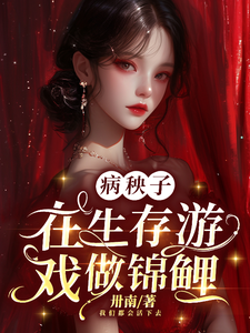 栖久祝戚宁小说病秧子在生存游戏做锦鲤章节免费阅读