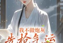 我不做炮灰，先抢气运当主角小说的所有章节都能在哪里免费读到？-有文学