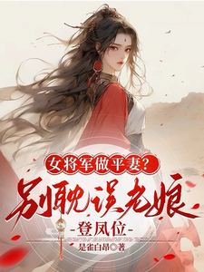 完结版《女将军做平妻？别耽误老娘登凤位》章节目录在线阅读