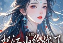 免费在线阅读我都把江山给你了，你还想要我小说的正规网站有哪些？-有文学