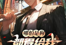 《哪怕是狗，都得给我拖回去改造！》小说大结局免费试读 江忍小说-有文学