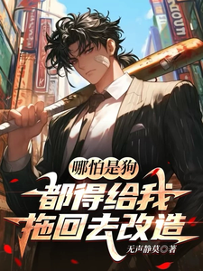 《哪怕是狗，都得给我拖回去改造！》小说大结局免费试读 江忍小说