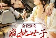 窒爱强宠:疯批世子囚我入罗账谢蕴谢清曦,窒爱强宠:疯批世子囚我入罗账小说免费阅读-有文学