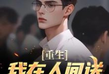 小说《重生:我在人间送魔鬼下地狱》章节免费阅读-有文学