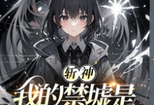 完结版《斩神：我的禁墟是复刻》章节阅读-有文学