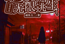 花槐小说《惊悚游戏:从萝莉开始无限逃生》在线阅读-有文学