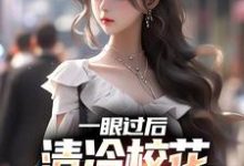 一眼过后，清冷校花对我上头了小说免费资源，一眼过后，清冷校花对我上头了在线阅读-有文学