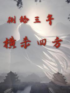 倒舔三年，横杀四方周承程仙意在线章节免费阅读