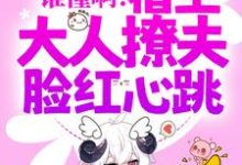 寻找能够免费阅读谁懂啊!宿主大人撩夫脸红心跳小说的平台-有文学