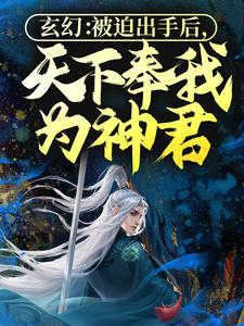 小说《玄幻：被迫出手后，天下奉我为神君》完整版章节免费阅读