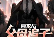 免费看离家后,父母追子火葬场了小说的网站有哪些?-有文学