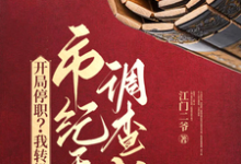 求开局停职?我转投市纪委调查组小说的全文免费阅读链接-有文学