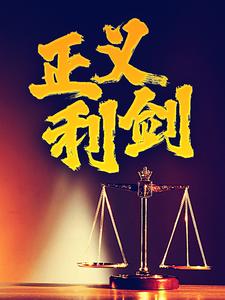 正义利剑免费阅读，正义利剑丁云松关婷婷