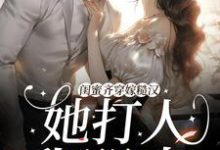 《闺蜜齐穿嫁糙汉！她打人，我哭丧》全集免费在线阅读（姜茶）-有文学