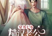 穿书七零，糙汉老公冷脸爱这本小说完结了吗？免费查看最新章节-有文学