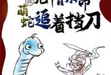 妹妹无情索命，萌蛇追着挡刀阿桑白佑小说免费阅读-有文学