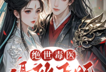 绝世毒医：摄政王妃又飒又野小说最新章节在哪里可以读到？-有文学