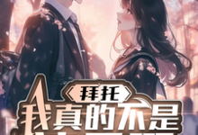 完整版小说《拜托，我真不是渣男啊》免费阅读-有文学