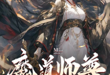 《魔道师尊，我的女弟子都不对劲！》全集免费在线阅读（萧尘）-有文学
