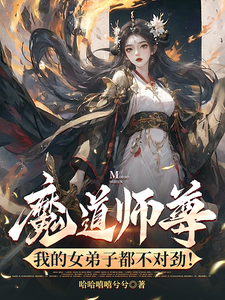 《魔道师尊，我的女弟子都不对劲！》全集免费在线阅读（萧尘）