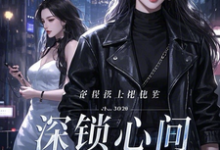 深锁心间完整版小说免费阅读,深锁心间小说-有文学