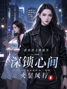 深锁心间完整版小说免费阅读，深锁心间小说