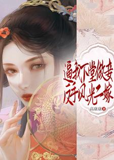 逼我下堂做妾？反手风光二嫁！小说有没有完整的免费版本在线阅读？