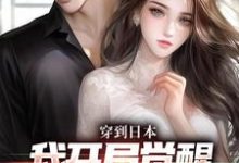 北原千树小说完整版《穿到日本，我开局觉醒女友养成系统》免费阅读-有文学