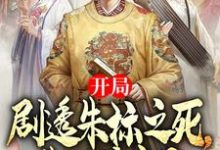 开局剧透朱标之死，朱元璋疯了朱永明朱元璋小说免费阅读-有文学