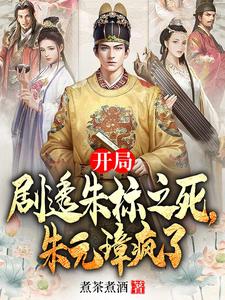 开局剧透朱标之死，朱元璋疯了朱永明朱元璋小说免费阅读