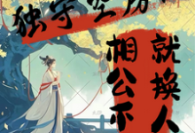 完结版《独守空房?相公不行就换人!》在线免费阅读-有文学