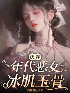 【快穿】年代恶女冰肌玉骨叶秋棠，【快穿】年代恶女冰肌玉骨小说免费阅读