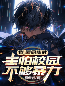 小说《我，氪命练武，害怕校园不够暴力》在线章节阅读